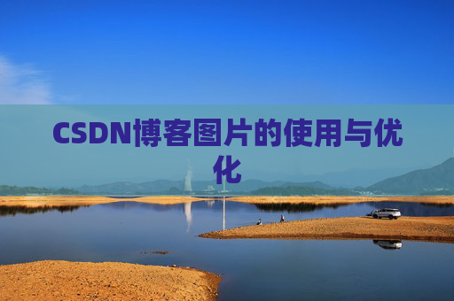 CSDN博客图片的使用与优化